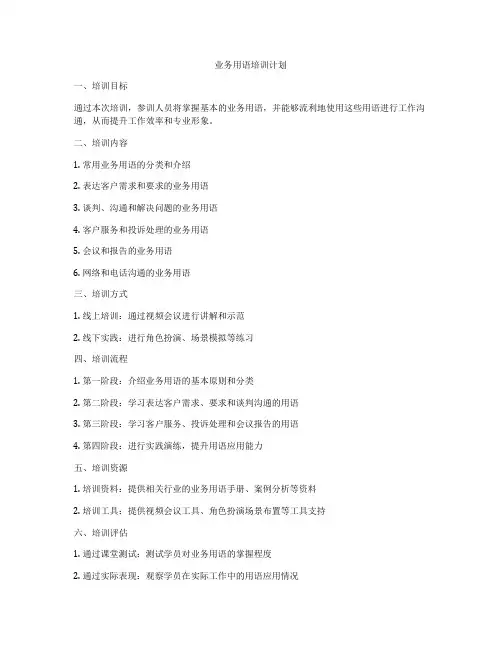 业务用语培训计划