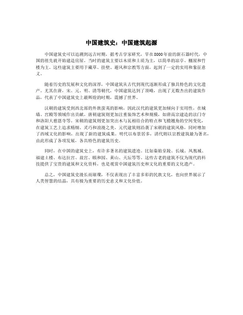 中国建筑史：中国建筑起源