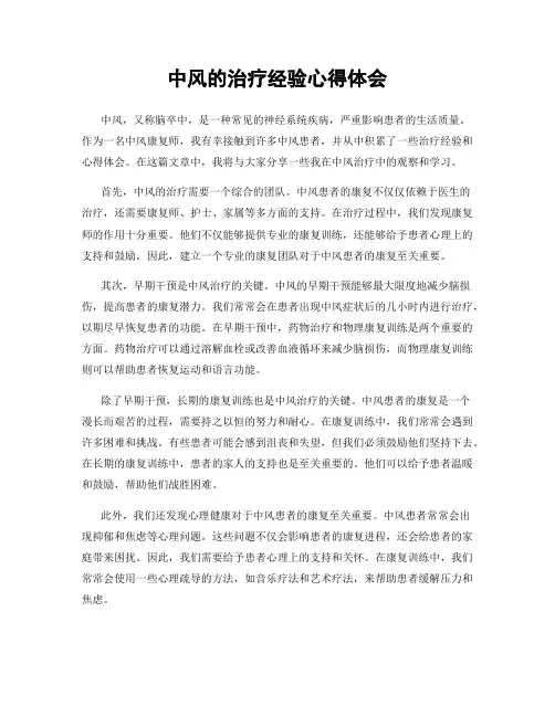 中风的治疗经验心得体会