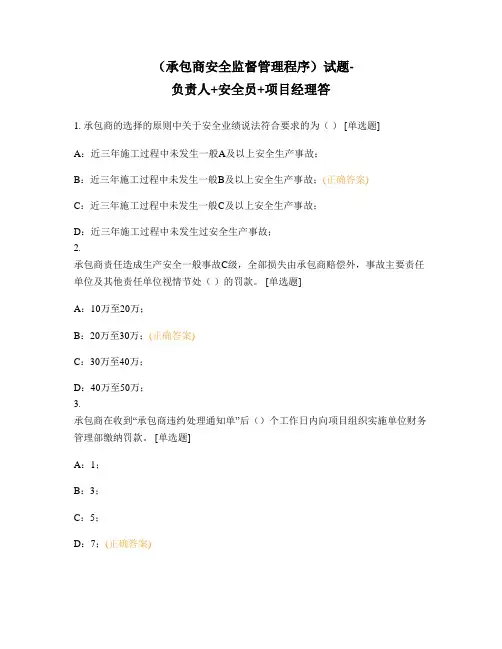 (承包商安全监督管理程序)试题-负责人+安全员+项目经理答