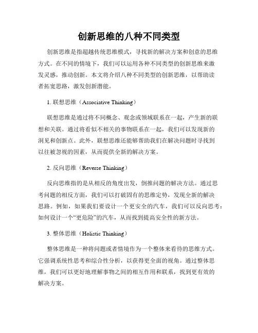创新思维的八种不同类型