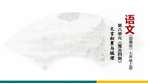 第22课《寓言四则》文言积累与梳理(课件)七年级语文上册(统编版)