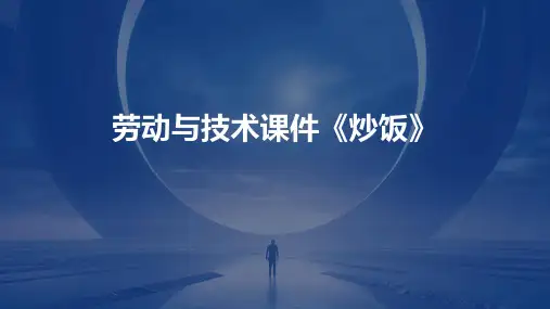 劳动与技术课件《炒饭》