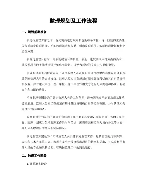监理规划及工作流程