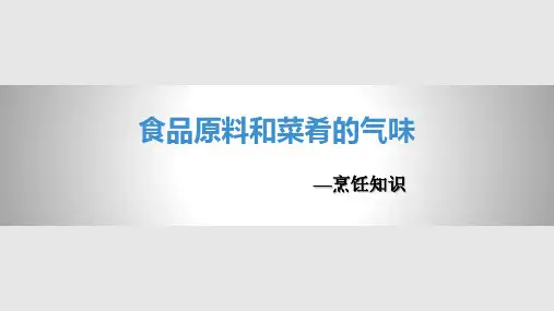 烹饪中食品原料和菜肴的气味PPT课件