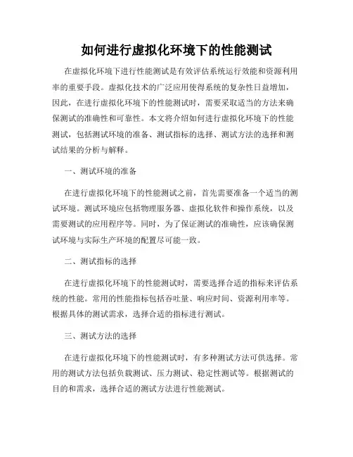 如何进行虚拟化环境下的性能测试