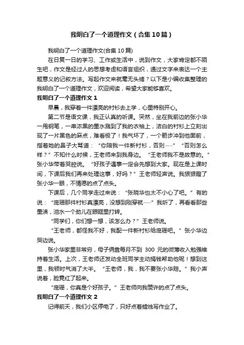 我明白了一个道理作文（合集10篇）