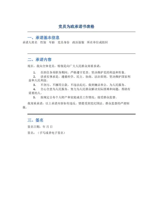 党员为政承诺书表格