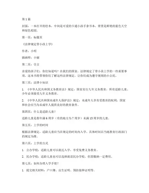 法律规定带小孩上学绘本(3篇)