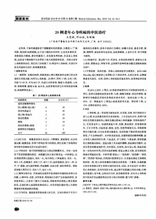 20例老年心身疾病的中医治疗