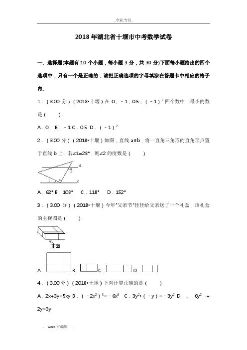 2018年湖北省十堰市中考数学试卷(附答案解析版)