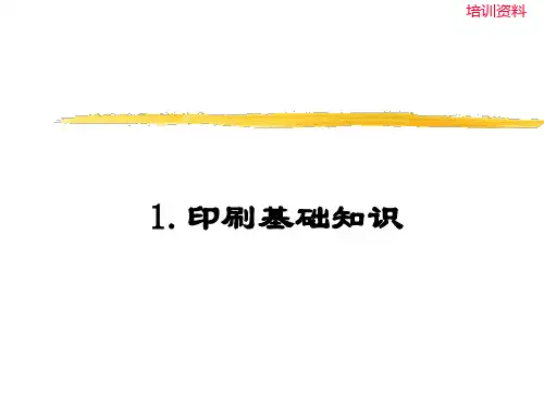 印刷基础知识
