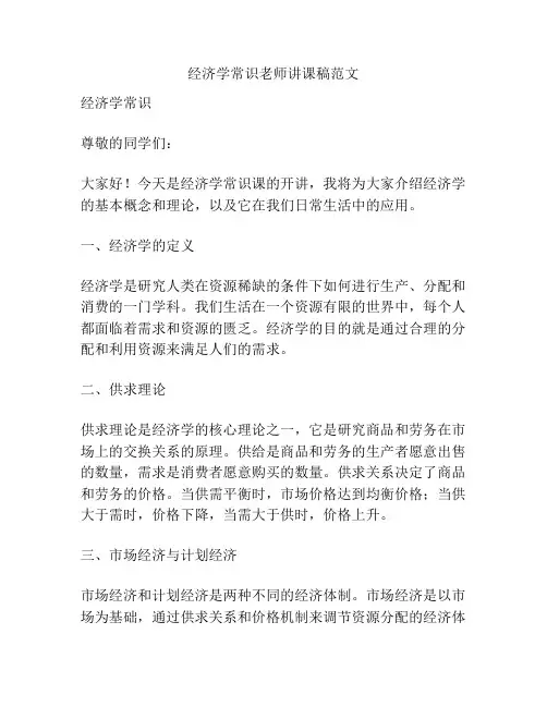 经济学常识老师讲课稿范文