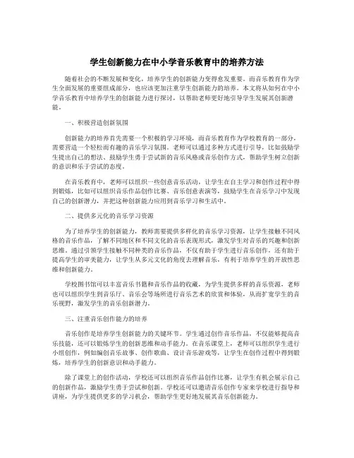 学生创新能力在中小学音乐教育中的培养方法
