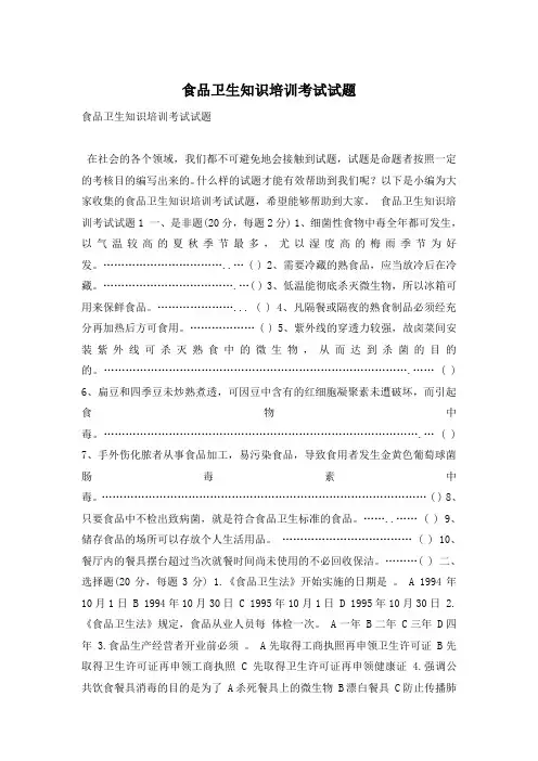 食品卫生知识培训考试试题
