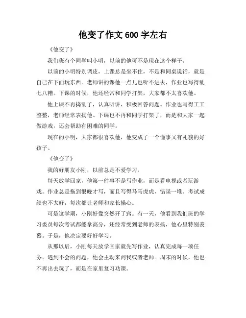 他变了作文600字左右