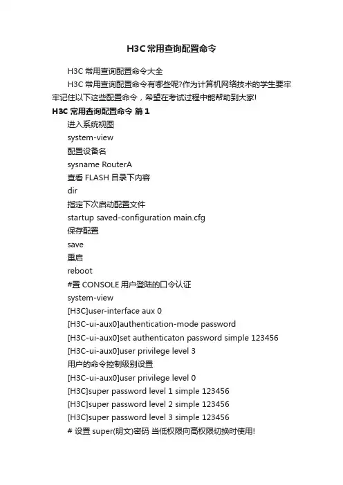 H3C常用查询配置命令