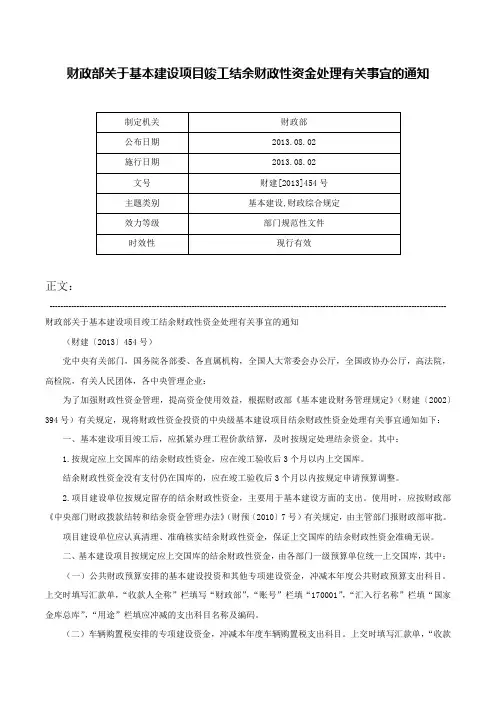财政部关于基本建设项目竣工结余财政性资金处理有关事宜的通知-财建[2013]454号