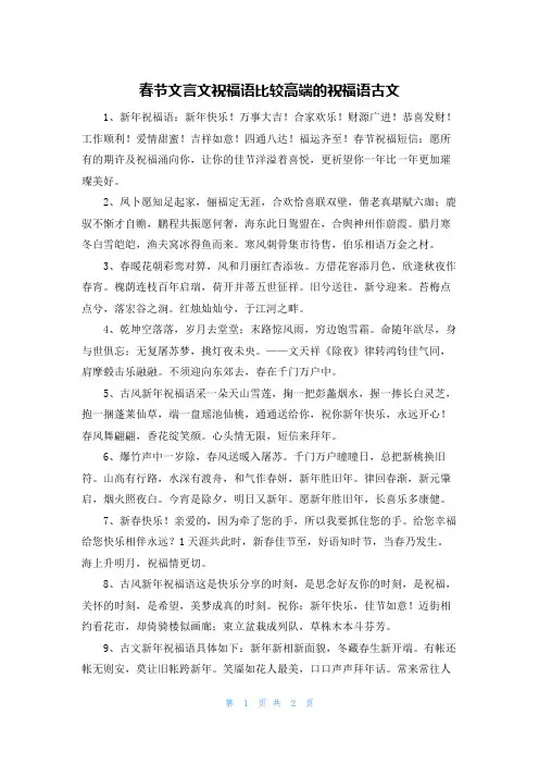 春节文言文祝福语比较高端的祝福语古文