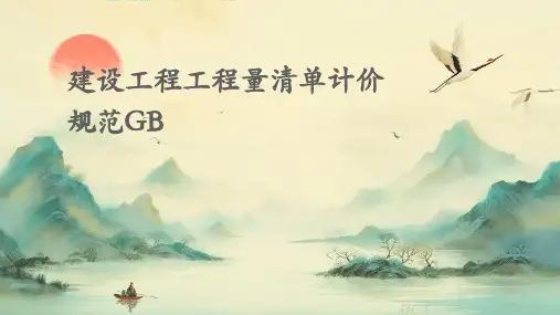 建设工程工程量清单计价规范GB