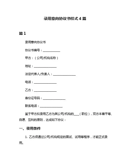 录用意向协议书样式4篇