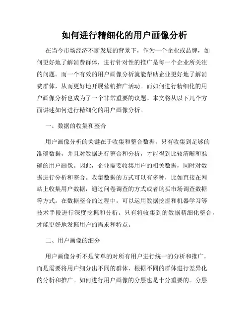 如何进行精细化的用户画像分析