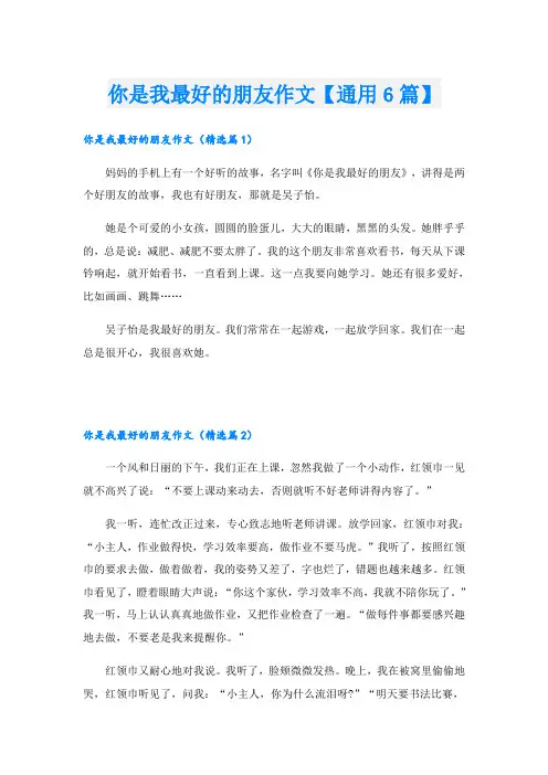 你是我最好的朋友作文【通用6篇】