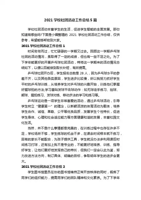 2021学校社团活动工作总结5篇