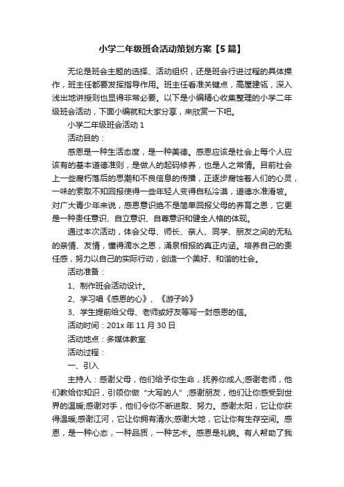 小学二年级班会活动策划方案【5篇】