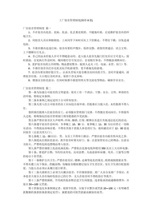 工厂宿舍管理制度(精彩6篇)