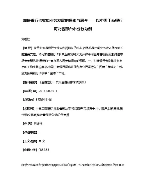 加快银行卡收单业务发展的探索与思考——以中国工商银行河北省邢台市分行为例