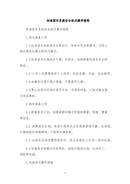 快速装车系统安全技术操作规程