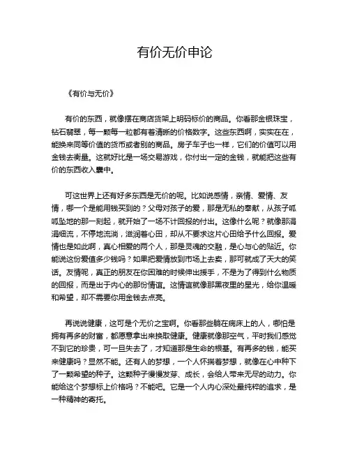 有价无价申论