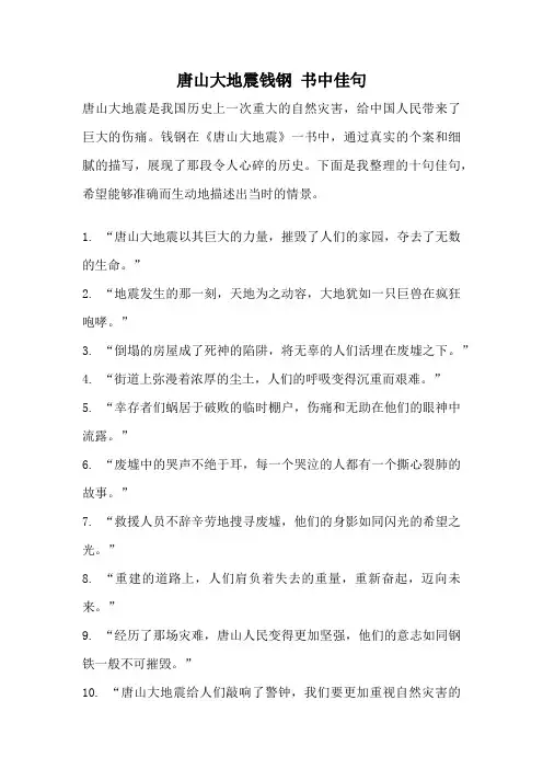 唐山大地震钱钢 书中佳句