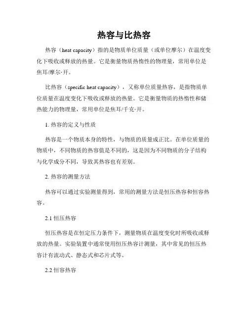热容与比热容