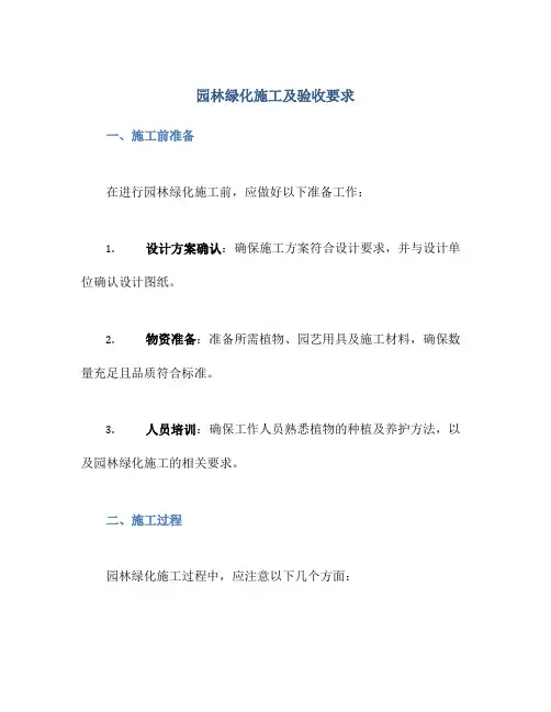 园林绿化施工及验收要求