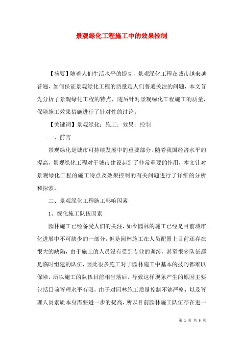 景观绿化工程施工中的效果控制