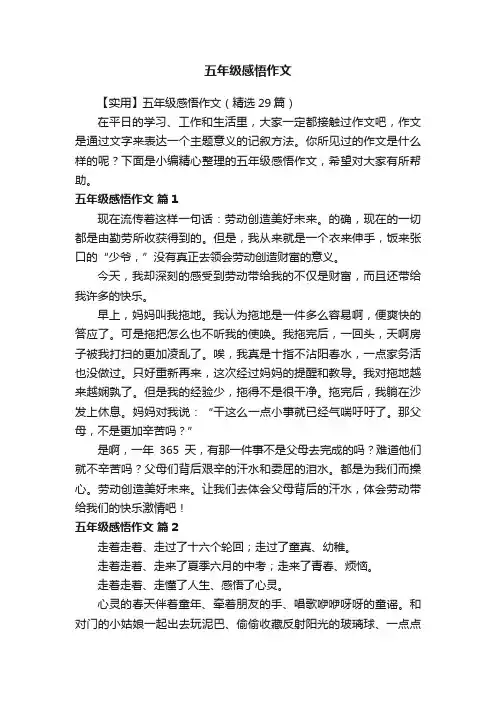 【实用】五年级感悟作文（精选29篇）