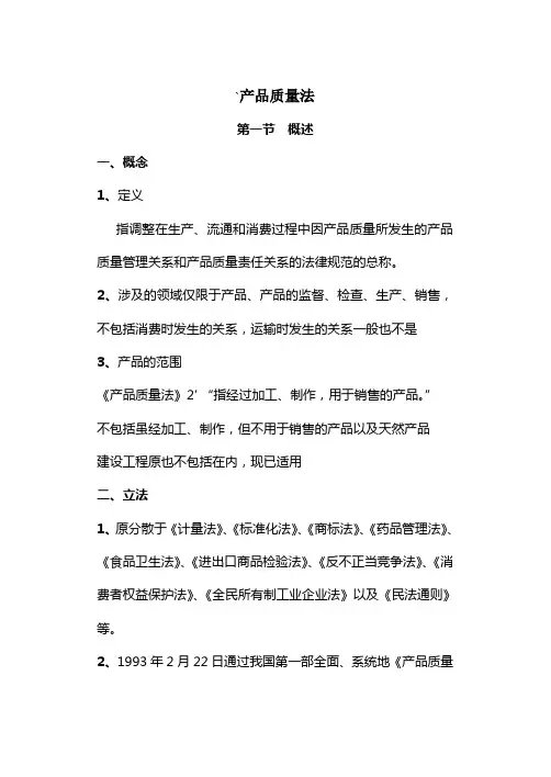 产品质量法简要概述