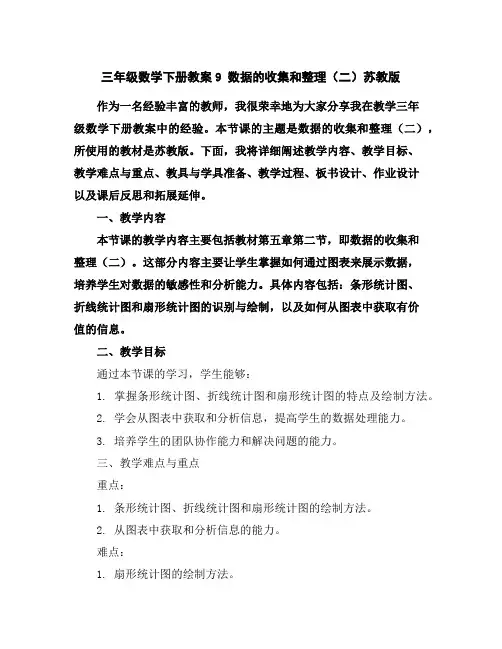 三年级数学下册教案-9数据的收集和整理(二)-苏教版