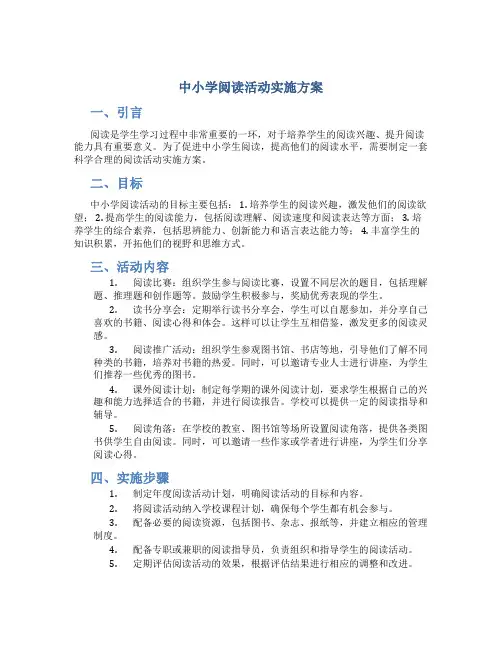 中小学阅读活动实施方案