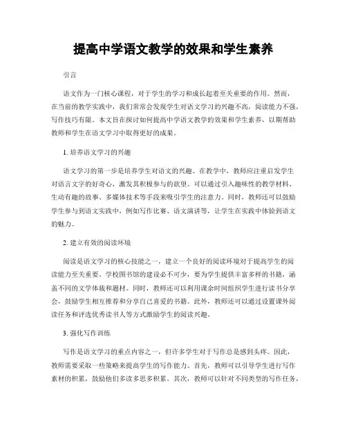 提高中学语文教学的效果和学生素养