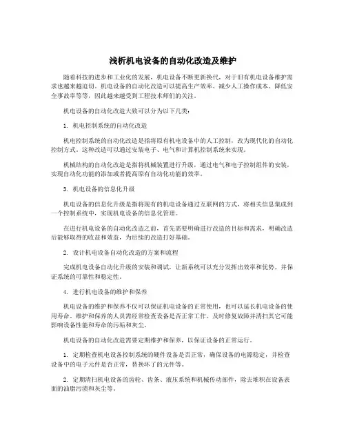浅析机电设备的自动化改造及维护
