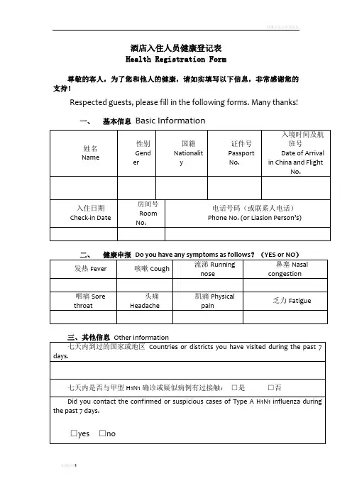 酒店入住人员健康登记表