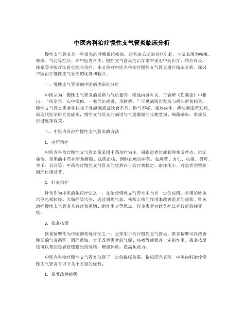 中医内科治疗慢性支气管炎临床分析