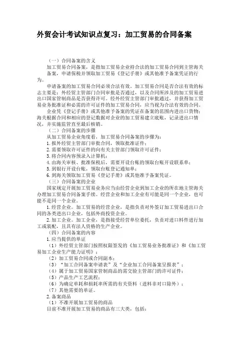 外贸会计考试知识点复习：加工贸易的合同备案