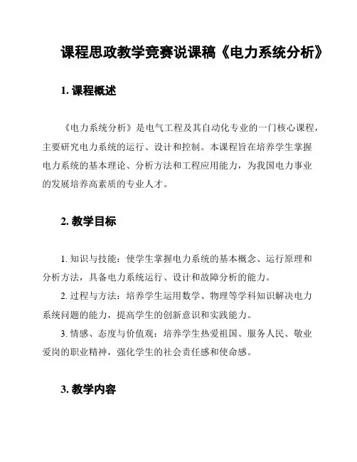 课程思政教学竞赛说课稿《电力系统分析》