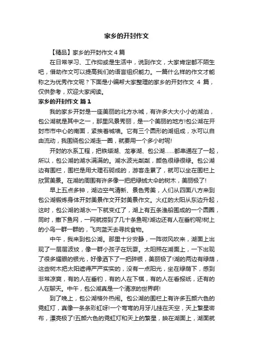 【精品】家乡的开封作文4篇