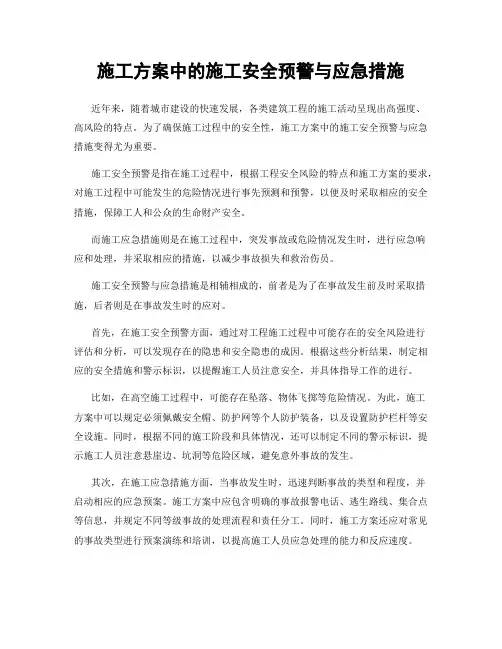 施工方案中的施工安全预警与应急措施