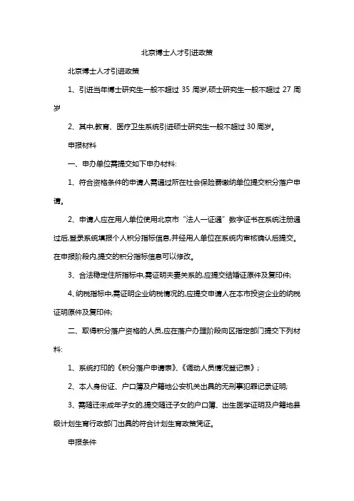 北京博士人才引进政策